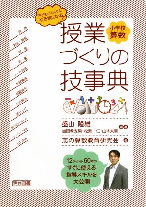 授業づくりの技事典 小学校算数 子どもがぐんぐんやる気になる！