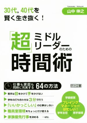 ミドルリーダーのための「超」時間術 30代、40代を賢く生き抜く！