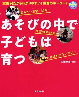 あそびの中で子どもは育つ 実践例だからわかりやすい！保育のキーワード PriPriブックス