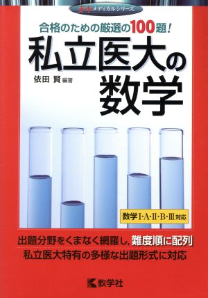 私立医大の数学 赤本メディカルシリーズ