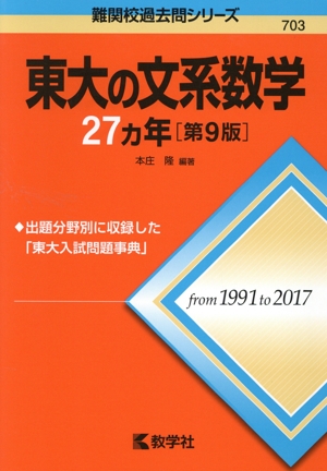 東大の文系数学27カ年 第9版難関校過去問シリーズ