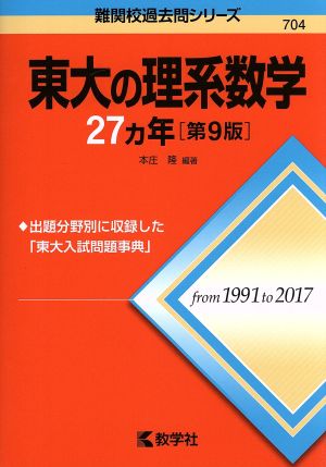 東大の理系数学27カ年 第9版難関校過去問シリーズ