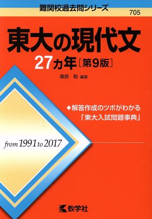 東大の現代文27カ年 第9版 難関校過去問シリーズ