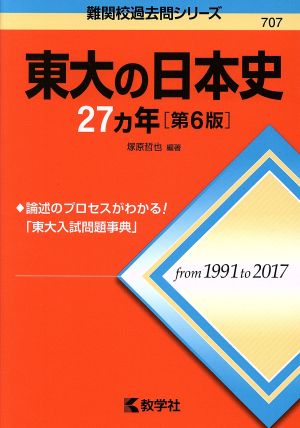 東大の日本史27カ年 第6版 難関校過去問シリーズ