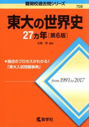 東大の世界史27カ年 第6版 難関校過去問シリーズ