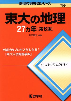 東大の地理27カ年 第6版 難関校過去問シリーズ