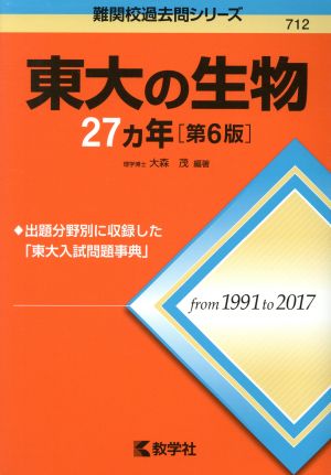 東大の生物27カ年 第6版 難関校過去問シリーズ