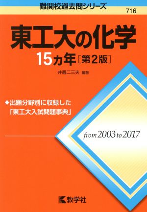 東工大の化学15カ年 第2版 難関校過去問シリーズ