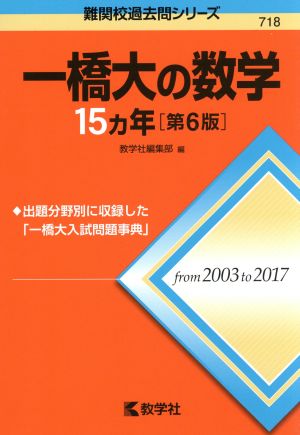 一橋大の数学15カ年 第6版 難関校過去問シリーズ