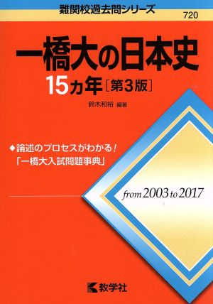 一橋大の日本史15カ年 第3版 難関校過去問シリーズ