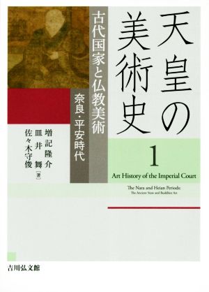 天皇の美術史(1) 古代国家と仏教美術 奈良・平安時代