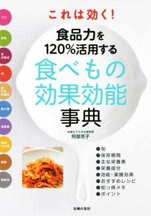 これは効く！食品力を120%活用する食べもの効果効能事典