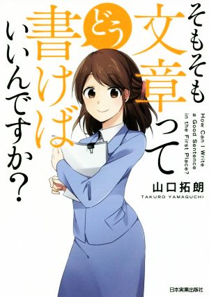 そもそも文章ってどう書けばいいんですか？