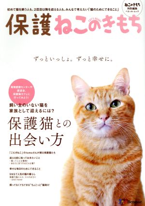 保護ねこのきもち ねこのきもち特別編集 ベネッセ・ムック ねこのきもちブックス