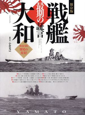 戦艦大和 最期の証言 保存版 マイウェイムック