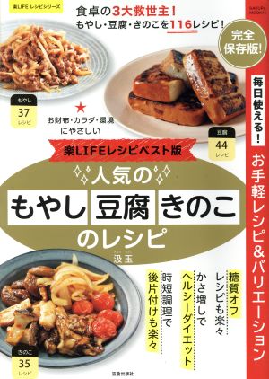 人気のもやし・豆腐・きのこのレシピ 楽LIFEレシピベスト版SAKURA MOOK46楽LIFEレシピシリーズ