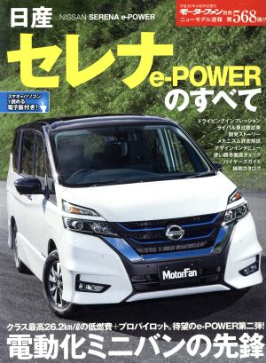 日産 セレナe-POWERのすべて モーターファン別冊 ニューモデル速報568