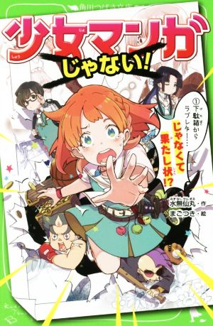 少女マンガじゃない！(1) 下駄箱からラブレター…じゃなくて果たし状!? 角川つばさ文庫