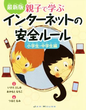 親子で学ぶインターネットの安全ルール 小学生・中学生編 最新版