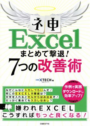 神Excelまとめて撃退！7つの改善術