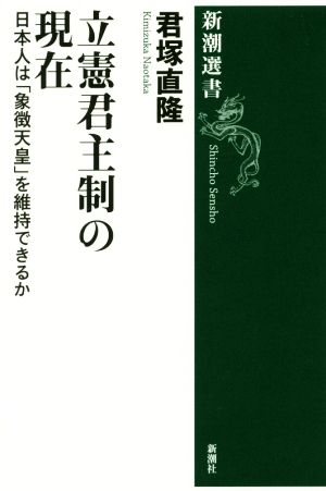 立憲君主制の現在日本人は「象徴天皇」を維持できるか新潮選書