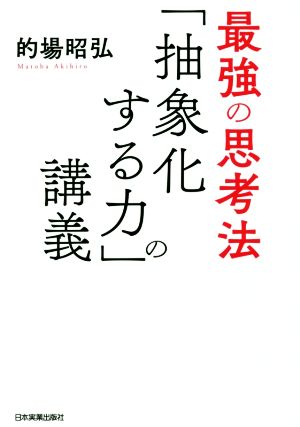 最強の思考法「抽象化する力」の講義