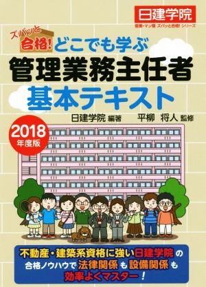 どこでも学ぶ管理業務主任者基本テキスト(2018年度版) 日建学院管業・マン管ズバッと合格！シリーズ