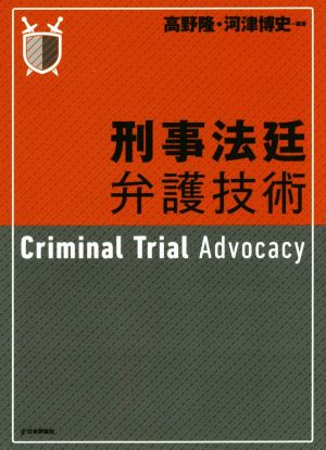刑事法廷弁護技術