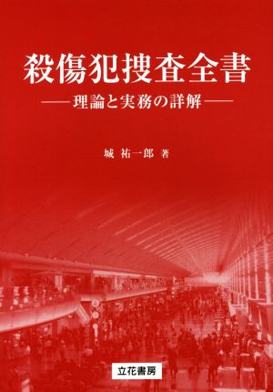 殺傷犯捜査全書 理論と実務の詳解