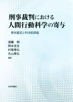 刑事裁判における人間行動科学の寄与 情状鑑定と判決前調査