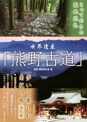 世界遺産「熊野古道」歩いて楽しむ南紀の旅 改訂版 とっておきの聖地巡礼