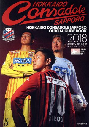 北海道コンサドーレ札幌オフィシャル・ガイドブック(2018)