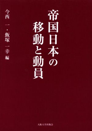 帝国日本の移動と動員