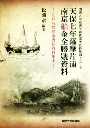 天保七年薩摩片浦南京船金全勝號資料 江戸時代漂着唐船資料集 十 関西大学東西学術研究所資料集刊