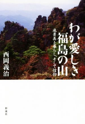 わが愛しき福島の山 風景美と暮らし、そして信仰