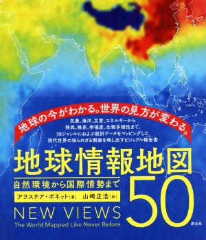 地球情報地図50 自然環境から国際情勢まで