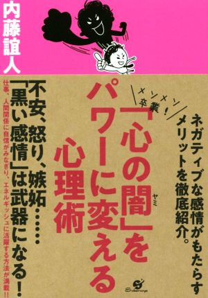 「心の闇」をパワーに変える心理術 メソメソ卒業！