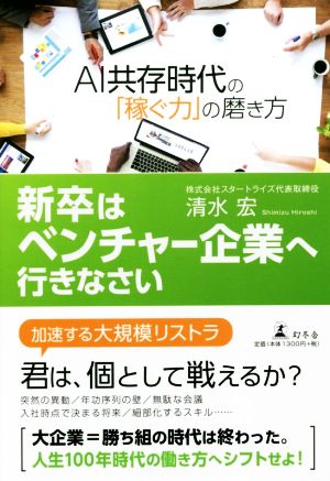 新卒はベンチャー企業へ行きなさい AI共存時代の「稼ぐ力」の磨き方