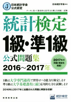 統計検定 1級・準1級 公式問題集 2016～2017年日本統計学会公式認定