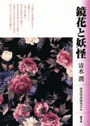 鏡花と妖怪