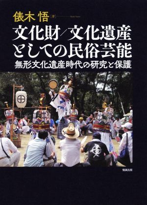 文化財/文化遺産としての民俗芸能 無形文化遺産時代の研究と保護