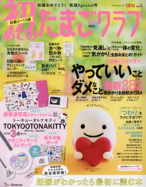 初めてのたまごクラブ(2018年春号) 妊娠がわかったら最初に読む本 ベネッセ・ムック たまひよブックス