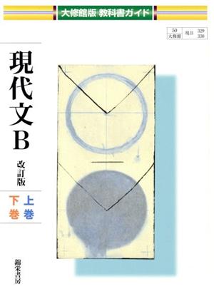 教科書ガイド 大修館版 現代文B 改訂版 上巻・下巻