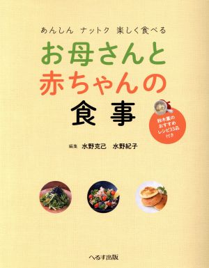 お母さんと赤ちゃんの食事 あんしんナットク楽しく食べる