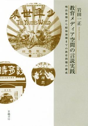 教育メディア空間の言説実践 明治後期から昭和初期までの教育問題の構成