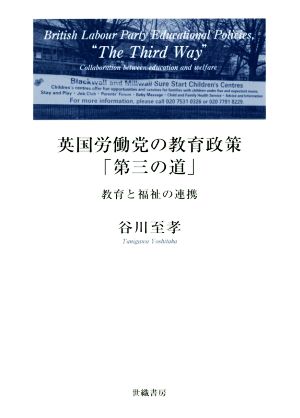 英国労働党の教育施策「第三の道」 教育と福祉の連携