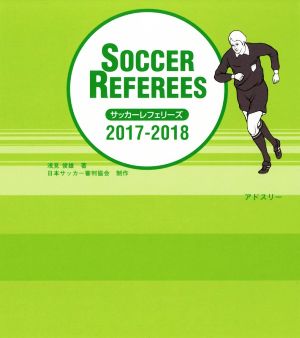 サッカーレフェリーズ(2017-2018)