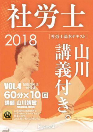 社労士 基本テキスト 山川講義付き。(2018年版 vol.4) 健康保険法・一般常識