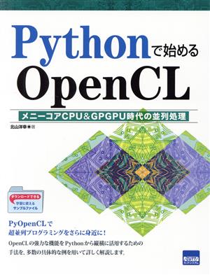 Pythonで始めるOpenCLメニーコアCPU&GPGPU時代の並列処理