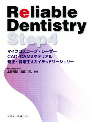 Reliable Dentistry(Step 4) マイクロスコープ・レーザー・CAD/CAM&マテリアル・矯正・骨増生&ガイデッドサージェリー